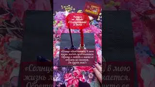 Ритуал на любовь 21 Июня 