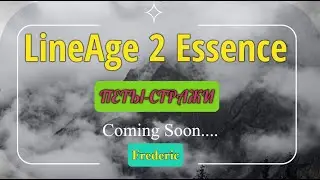 Новые Петы Стражи l2 essence