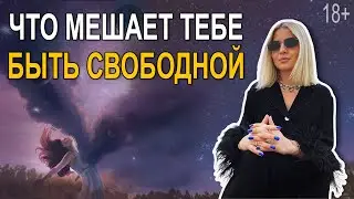 О свободе, ограничениях, ограничивающих установках и пакетах на голове.