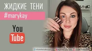 Жидкие тени 