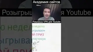 👑 Бесплатный VPN для Youtube TV (Розыгрыш) от компании  Beget
