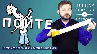 ХОТИТЕ ПОДНЯТЬ НАСТРОЕНИЕ - ПОЙТЕ! / ИЛЬДАР ЗИНУРОВ