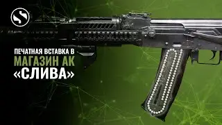 ДР#23 3D-печатная вставка в корпус боевого магазина АК. Слива.