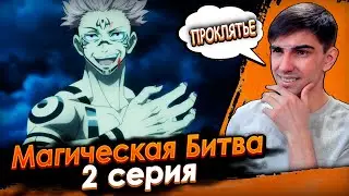 Магическая битва 2 серия | Реакция на аниме