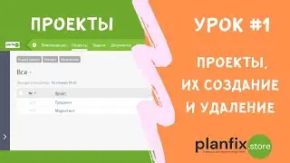 Урок #1 Проекты в ПланФикс, их создание и удаление