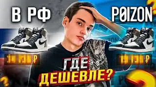 СРАВНЕНИЕ ЦЕН В РФ vs POIZON / ГДЕ ЛУЧШЕ ЗАКАЗЫВАТЬ ВЕЩИ?!