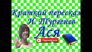 Краткий пересказ И. Тургенев 