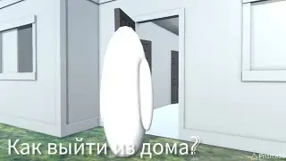 Как выйти из дома?