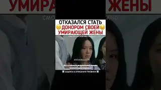 Отказался стать донором своей умирающей жены 