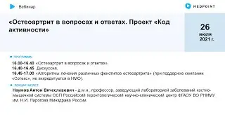 Остеоартрит в вопросах и ответах. Проект «Код активности»