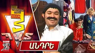 3 Պատ - Անդրե - 3 Pat - Andre - Improvisation Comedy Show