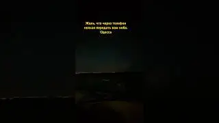 Жаль, что через телефон нельзя передать вам небо.Одесса 