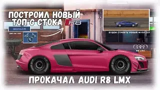 ПОСТРОИЛ AUDI R8 LMX | DRAG RACING : УЛИЧНЫЕ ГОНКИ