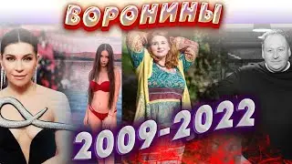 Воронины 2009-2022 | ЧТО СТАЛО С АКТЕРАМИ СЕРИАЛА «ВОРОНИНЫ» СПУСТЯ 13 ЛЕТ?