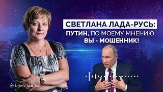 Лада-Русь: Путин, по моему мнению, вы - мошенник!