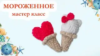 🍦 Мороженное плюшевое вязаное крючком / Мороженное сердце и Хеллоу Китти - Мастер Класс