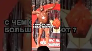 С ЧЕМ СВЯЗАН БОЛЬШОЙ ЖИВОТ У СПОРТСМЕНОВ ?
