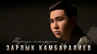 Зарлык Камбаралиев - 