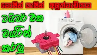Washing Machine Repair Sinhala | washing machine timer connection