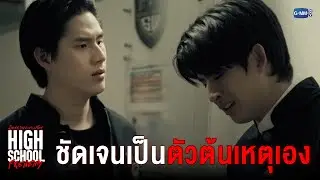 ชัดเจนเป็นต้นเหตุที่ทำจอมตาย | High School Frenemy มิตรภาพคราบศัตรู