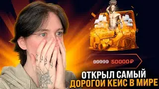 👑 Я ОТКРЫЛ САМЫЕ ДОРОГИЕ КЕЙСЫ и ВОТ ЧТО ПОЛУЧИЛОСЬ | Сайты с Кейсами КС ГО | Кейсы CS GO