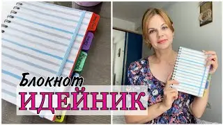 БЛОКНОТ-ИДЕЙНИК/ КАК И ГДЕ СОХРАНЯТЬ ИДЕИ