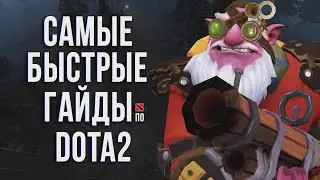 САМЫЙ БЫСТРЫЙ ГАЙД - СНАЙПЕР ДОТА 2 | SNIPER DOTA 2
