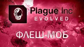 Plague Inc Evolved Флеш-моб / Flash Mob