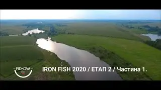 #IronFish 2020. Водойма Підкова. Частина 1 | Телеканал #Трофей