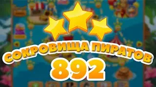 Сокровища Пиратов 892 уровень - Pirate Treasures Level 892