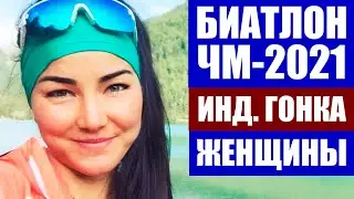 Биатлон 2020/21. Чемпионат мира по биатлону 2021. Поклюка. Индивидуальная гонка женщины.