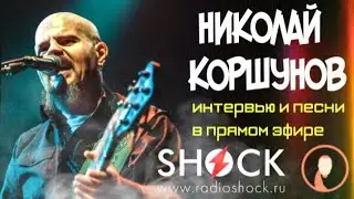 НИКОЛАЙ КОРШУНОВ (группа КРЕМАТОРИЙ) - БОЛЬШОЕ ИНТЕРВЬЮ И ПЕСНИ СОЛЬНОГО ТВОРЧЕСТВА на Радио ШОК.