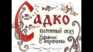 Диафильм Садко былинный сказ 1990