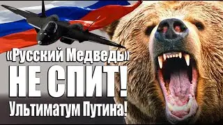 «Русский Медведь» НЕ СПИТ! Ультиматум Путина!