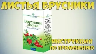 Отвар из листьев брусники инструкция: Травы для лечения мочевыводящих путей, уретрита. Польза и вред