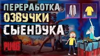 PUBG MOBILE - ГОЛОС РИКА И МОРТИ/ПЕРЕРАБОТКА ОЗВУЧКИ СЫЕНДУКА / ХАЛЯВА / ПАБГ МОБАЙЛ .