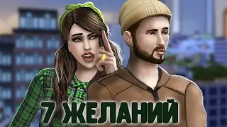 The Sims 4: Семь желаний №2- Лучшие друзья