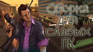 МОЯ ПЕРВАЯ СБОРКА ДЛЯ СЛАБЫХ ПК. САМП