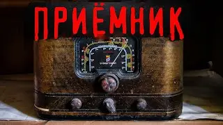 ПРИЁМНИК. Страшные истории про заброшку. Мистика