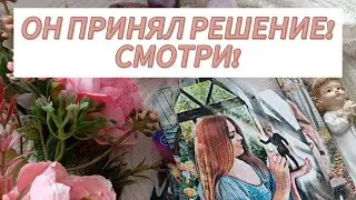 ОН РЕШИЛ ОТПУСТИТЬ ТЕБЯ? УЗНАЙ ЕГО ПЛАНЫ НА ТЕБЯ ❤🙏🕊💎👸