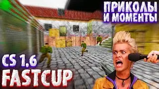 Fastcup CS Приколы и Моменты Лучшее 2020 - 2019