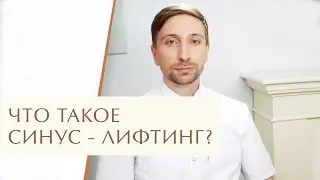 👉 Закрытый и открытый синус лифтинг - что это, в чем разница, что выбрать? Синус лифтинг что это.12+