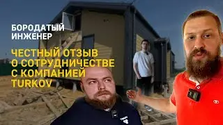 Честный отзыв о сотрудничестве с компанией Turkov