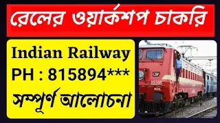 Railway workshop new recruitment 2024 । রেলওয়ে ওয়ার্কশপে নিয়োগ । Job in kolkata for freshers