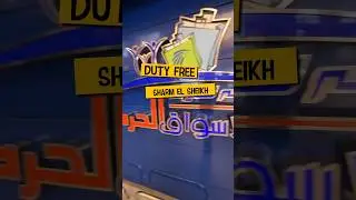 ✈️ Летим в Египет 🌴 Цены в Duty Free Шарм эль Шейх #travelvlog