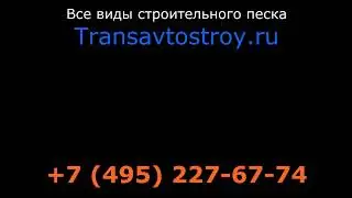 Купить песок с доставкой в Ново-Переделкино на сайте Transavtostroy.ru