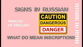 Signs in Russian DANGER / DANGEROUS / CAUTION. What do mean inscription on boards. Traveler`s guide