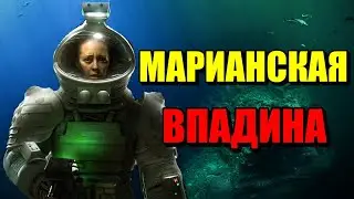 МАРИАНСКАЯ ВПАДИНА!! КОШМАР ИЗ БЕЗДНЫ! 