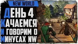 New World. День 4. Качаемся. Ответы на вопросы