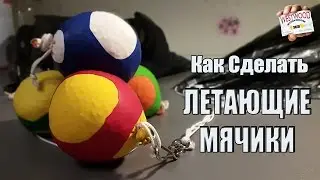 Как Сделать ЛЕТАЮЩИЕ МЯЧИКИ | How to Make FLYING BALLS
